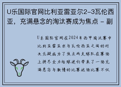 U乐国际官网比利亚雷亚尔2-3瓦伦西亚，充满悬念的淘汰赛成为焦点 - 副本