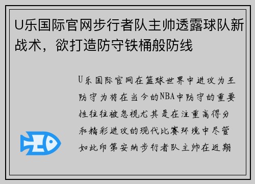 U乐国际官网步行者队主帅透露球队新战术，欲打造防守铁桶般防线