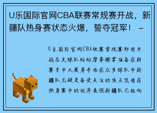 U乐国际官网CBA联赛常规赛开战，新疆队热身赛状态火爆，誓夺冠军！ - 副本 - 副本