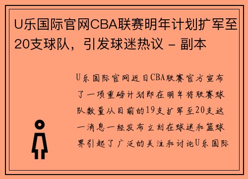 U乐国际官网CBA联赛明年计划扩军至20支球队，引发球迷热议 - 副本