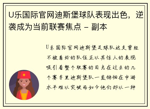 U乐国际官网迪斯堡球队表现出色，逆袭成为当前联赛焦点 - 副本