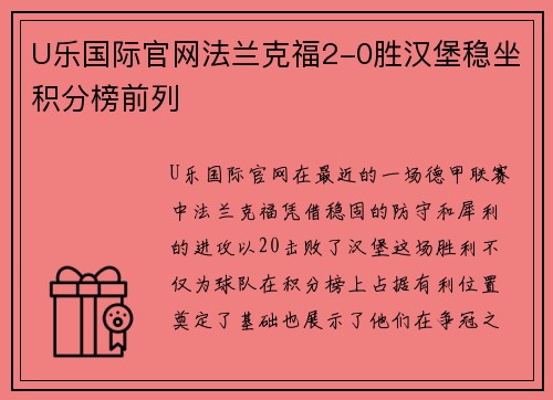 U乐国际官网法兰克福2-0胜汉堡稳坐积分榜前列