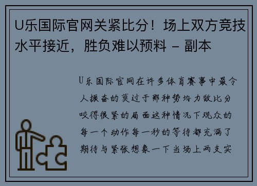 U乐国际官网关紧比分！场上双方竞技水平接近，胜负难以预料 - 副本