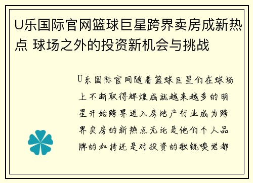 U乐国际官网篮球巨星跨界卖房成新热点 球场之外的投资新机会与挑战