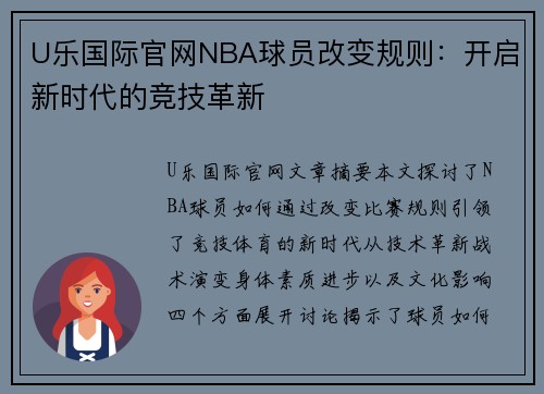 U乐国际官网NBA球员改变规则：开启新时代的竞技革新