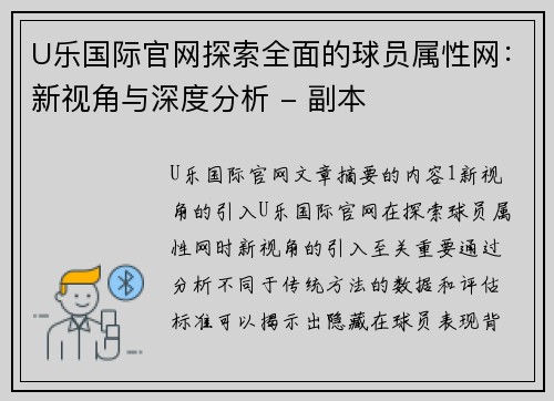 U乐国际官网探索全面的球员属性网：新视角与深度分析 - 副本