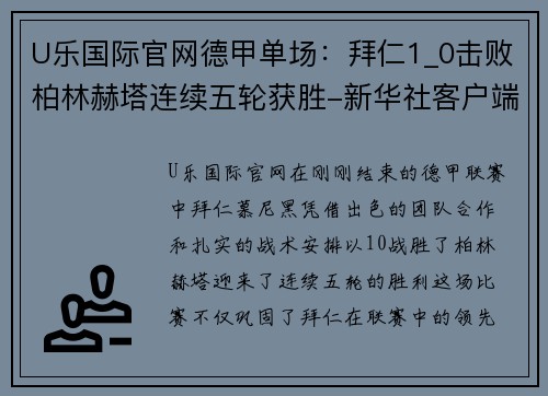 U乐国际官网德甲单场：拜仁1_0击败柏林赫塔连续五轮获胜-新华社客户端 - 副本