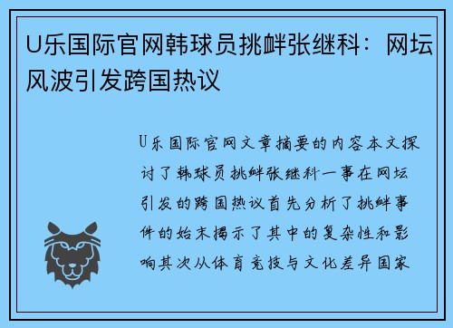 U乐国际官网韩球员挑衅张继科：网坛风波引发跨国热议