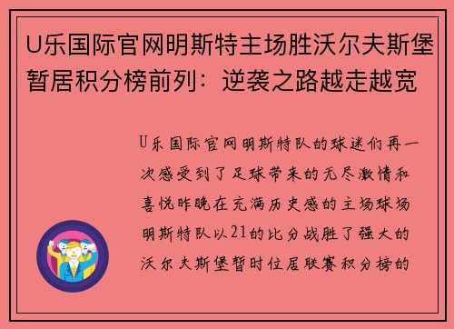 U乐国际官网明斯特主场胜沃尔夫斯堡暂居积分榜前列：逆袭之路越走越宽