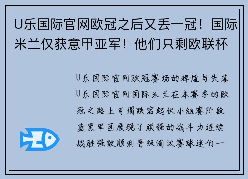 U乐国际官网欧冠之后又丢一冠！国际米兰仅获意甲亚军！他们只剩欧联杯一 - 副本