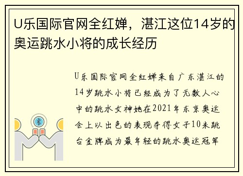 U乐国际官网全红婵，湛江这位14岁的奥运跳水小将的成长经历