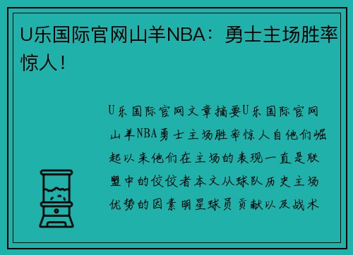 U乐国际官网山羊NBA：勇士主场胜率惊人！