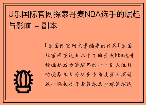 U乐国际官网探索丹麦NBA选手的崛起与影响 - 副本