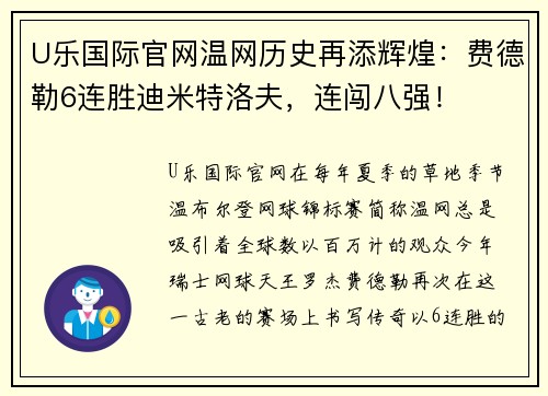 U乐国际官网温网历史再添辉煌：费德勒6连胜迪米特洛夫，连闯八强！