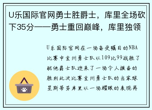 U乐国际官网勇士胜爵士，库里全场砍下35分——勇士重回巅峰，库里独领风骚 - 副本