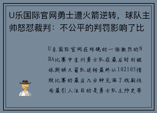 U乐国际官网勇士遭火箭逆转，球队主帅怒怼裁判：不公平的判罚影响了比赛结果 - 副本