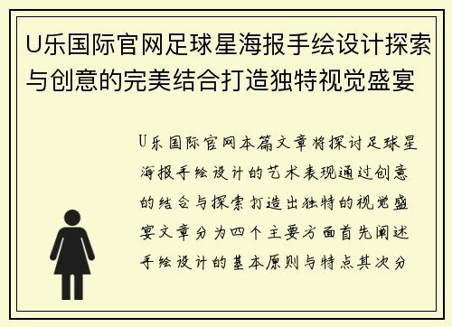 U乐国际官网足球星海报手绘设计探索与创意的完美结合打造独特视觉盛宴 - 副本