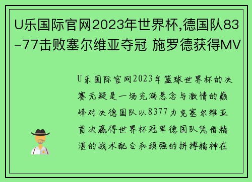 U乐国际官网2023年世界杯,德国队83-77击败塞尔维亚夺冠 施罗德获得MVP - 副本