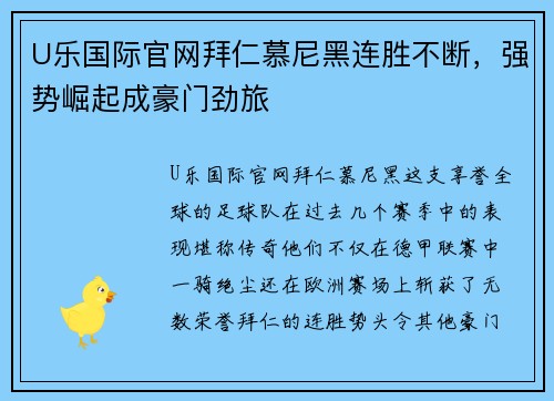 U乐国际官网拜仁慕尼黑连胜不断，强势崛起成豪门劲旅