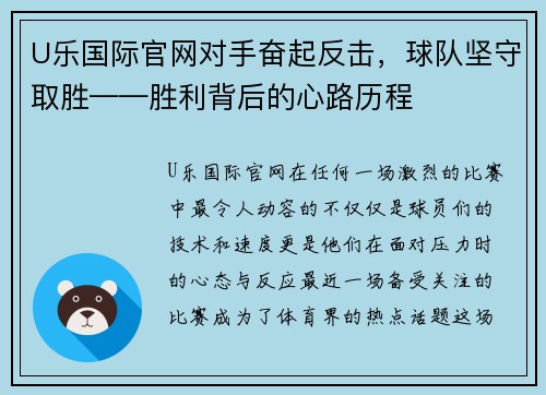 U乐国际官网对手奋起反击，球队坚守取胜——胜利背后的心路历程