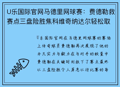 U乐国际官网马德里网球赛：费德勒救赛点三盘险胜焦科维奇纳达尔轻松取胜