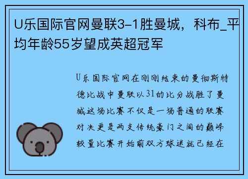 U乐国际官网曼联3-1胜曼城，科布_平均年龄55岁望成英超冠军