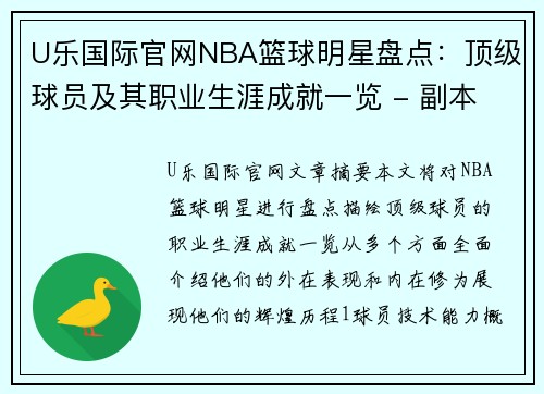 U乐国际官网NBA篮球明星盘点：顶级球员及其职业生涯成就一览 - 副本