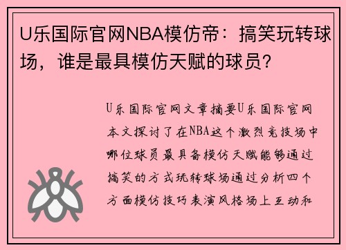 U乐国际官网NBA模仿帝：搞笑玩转球场，谁是最具模仿天赋的球员？