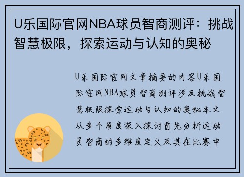 U乐国际官网NBA球员智商测评：挑战智慧极限，探索运动与认知的奥秘