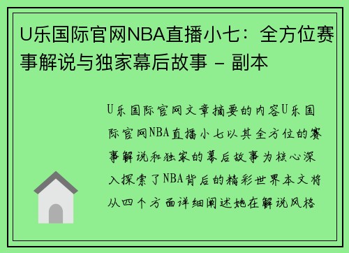 U乐国际官网NBA直播小七：全方位赛事解说与独家幕后故事 - 副本