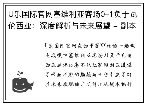 U乐国际官网塞维利亚客场0-1负于瓦伦西亚：深度解析与未来展望 - 副本