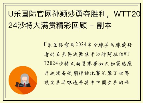 U乐国际官网孙颖莎勇夺胜利，WTT2024沙特大满贯精彩回顾 - 副本