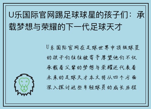 U乐国际官网踢足球球星的孩子们：承载梦想与荣耀的下一代足球天才