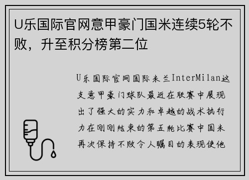 U乐国际官网意甲豪门国米连续5轮不败，升至积分榜第二位