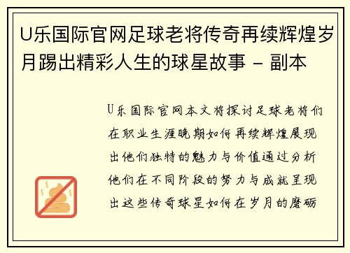 U乐国际官网足球老将传奇再续辉煌岁月踢出精彩人生的球星故事 - 副本