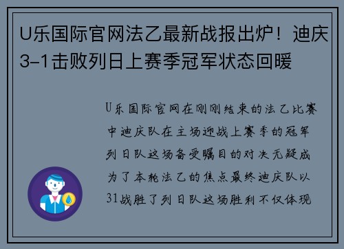 U乐国际官网法乙最新战报出炉！迪庆3-1击败列日上赛季冠军状态回暖