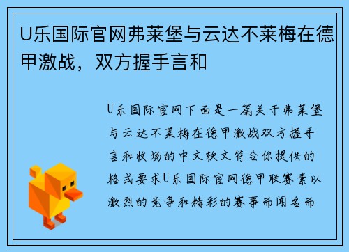 U乐国际官网弗莱堡与云达不莱梅在德甲激战，双方握手言和