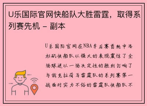 U乐国际官网快船队大胜雷霆，取得系列赛先机 - 副本