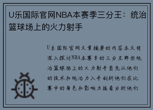 U乐国际官网NBA本赛季三分王：统治篮球场上的火力射手