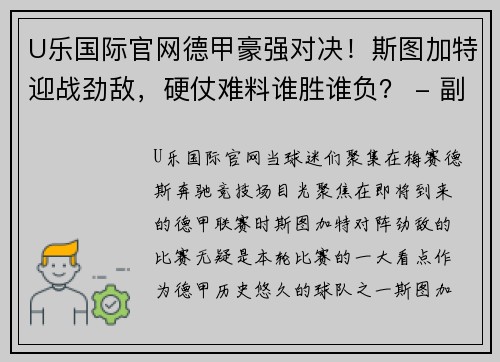 U乐国际官网德甲豪强对决！斯图加特迎战劲敌，硬仗难料谁胜谁负？ - 副本