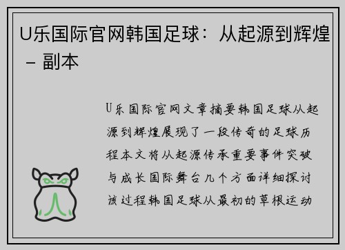 U乐国际官网韩国足球：从起源到辉煌 - 副本