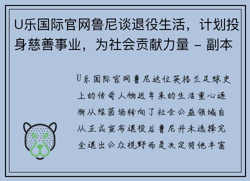 U乐国际官网鲁尼谈退役生活，计划投身慈善事业，为社会贡献力量 - 副本