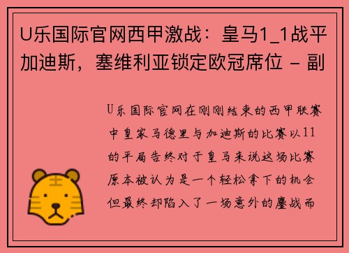 U乐国际官网西甲激战：皇马1_1战平加迪斯，塞维利亚锁定欧冠席位 - 副本