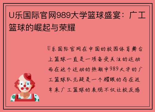 U乐国际官网989大学篮球盛宴：广工篮球的崛起与荣耀