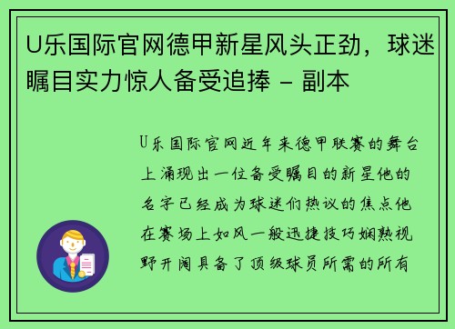 U乐国际官网德甲新星风头正劲，球迷瞩目实力惊人备受追捧 - 副本