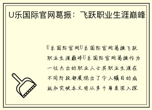 U乐国际官网葛振：飞跃职业生涯巅峰