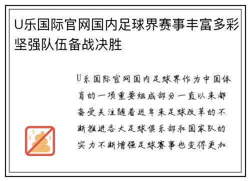 U乐国际官网国内足球界赛事丰富多彩坚强队伍备战决胜