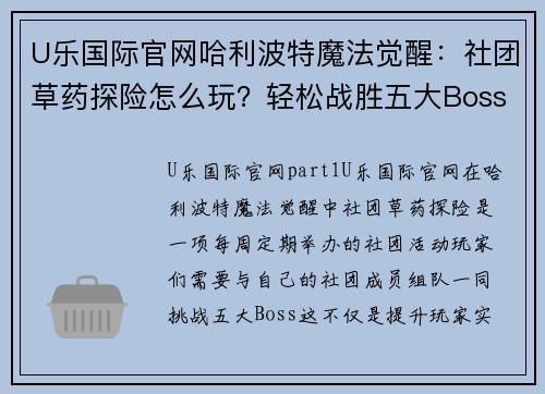 U乐国际官网哈利波特魔法觉醒：社团草药探险怎么玩？轻松战胜五大Boss！