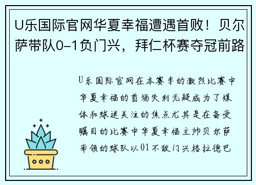 U乐国际官网华夏幸福遭遇首败！贝尔萨带队0-1负门兴，拜仁杯赛夺冠前路堪忧