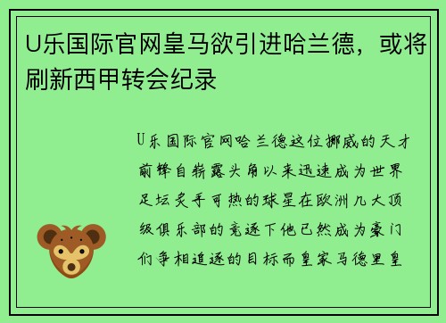 U乐国际官网皇马欲引进哈兰德，或将刷新西甲转会纪录